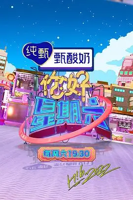 今晚开麦综艺免费在线观看